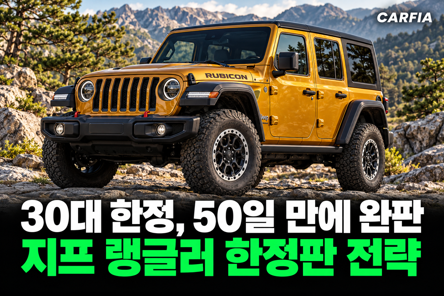 30대 한정인데 50일 만에 완판, 지프 랭글러 한정판 전략이 통한 이유