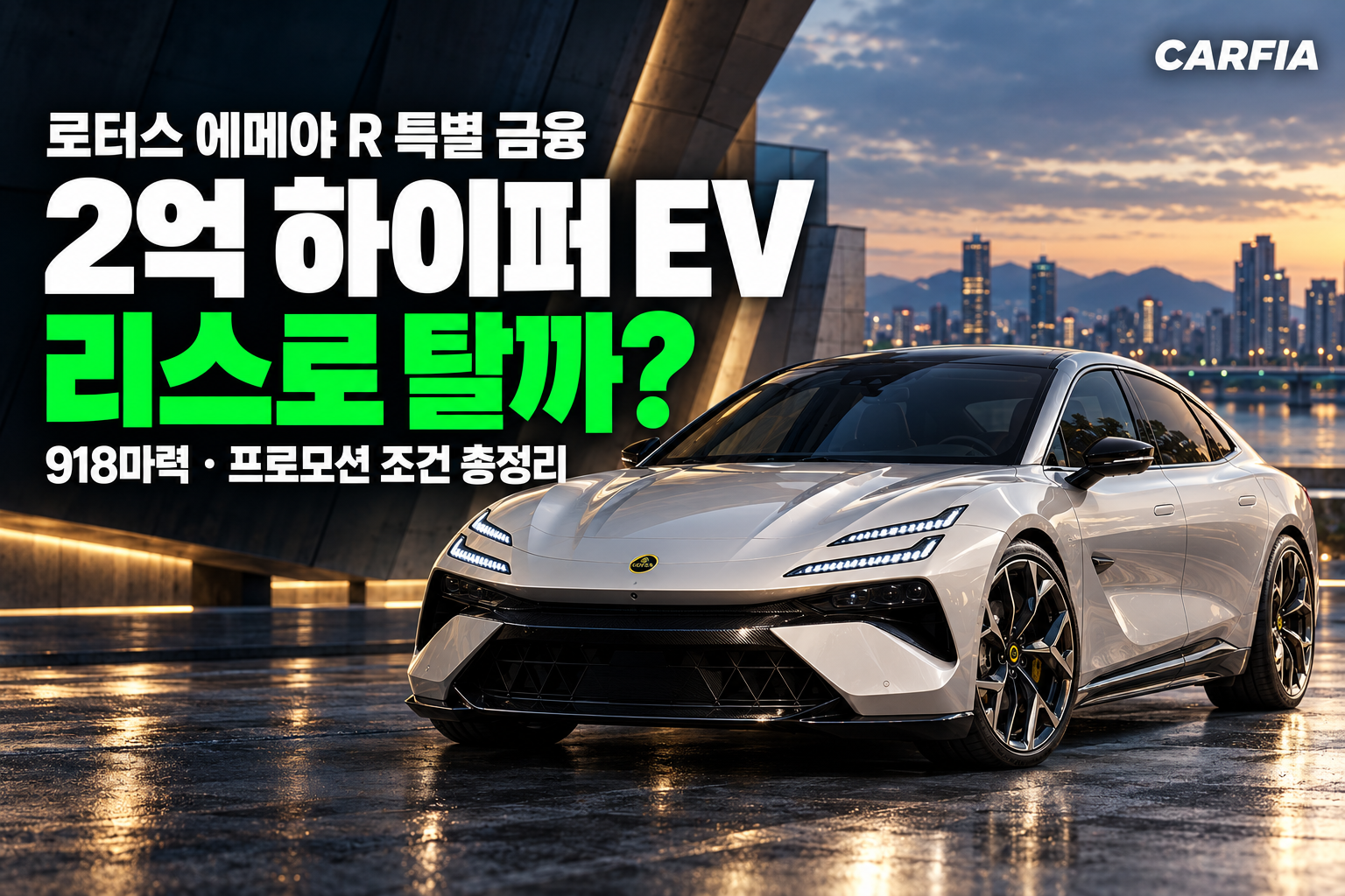 2억짜리 하이퍼 EV를 리스로? 로터스 에메야 R 특별 금융 프로모션 조건 총정리
