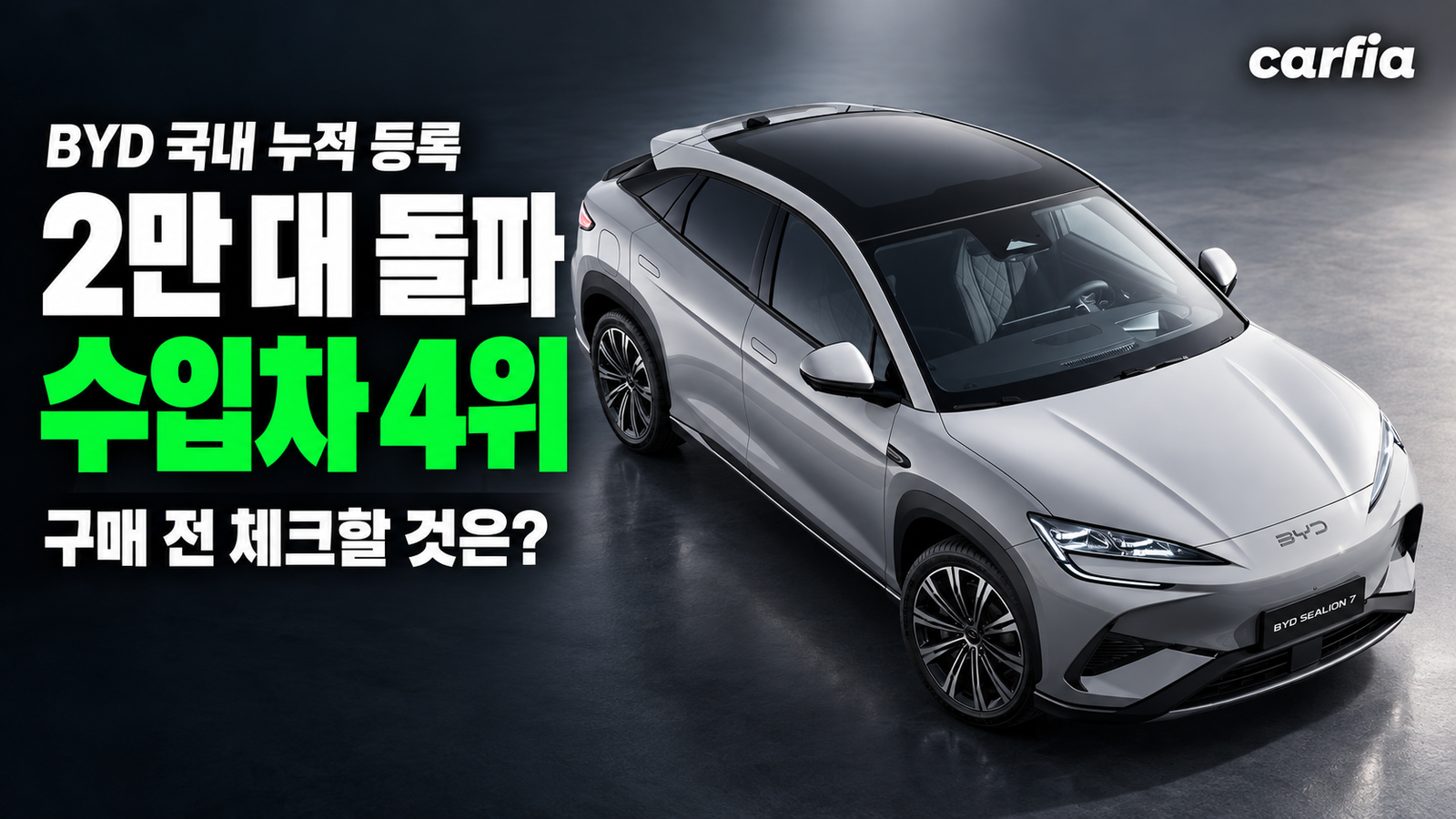 현대차 안방이 흔들린다? BYD 한국 판매량 2만 대 돌파, 수입차 4위 올랐다