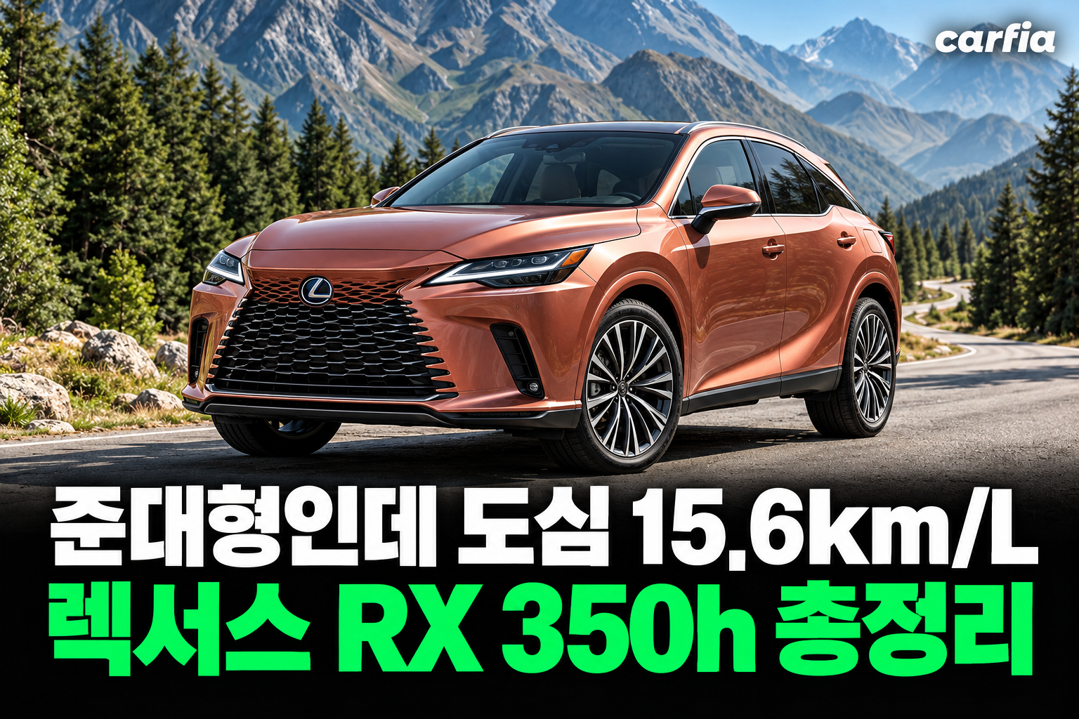 준대형인데 도심 15.6km/L, 렉서스 RX 350h 가격과 오너 평가 총정리