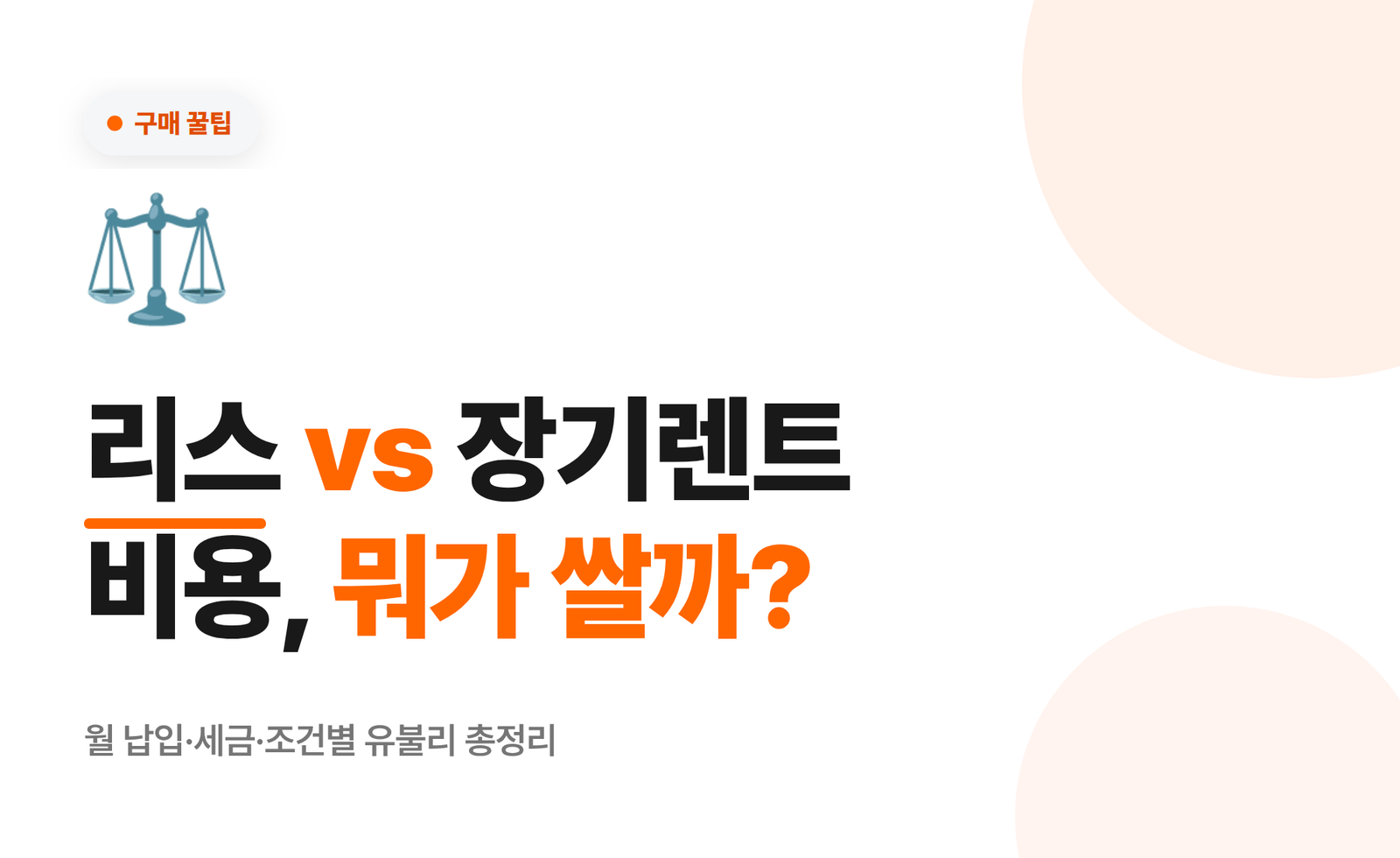 리스가 쌀까, 장기렌트가 쌀까? 신차 리스 장기렌트 비용 조건별 총정리