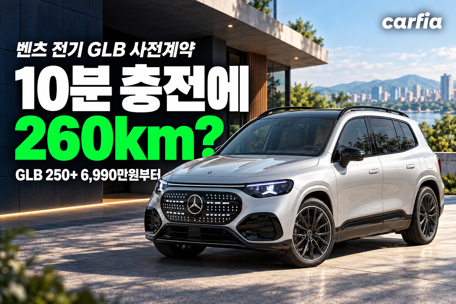 10분 충전에 260km라고? 벤츠 전기 GLB 사전계약 6990만원부터
