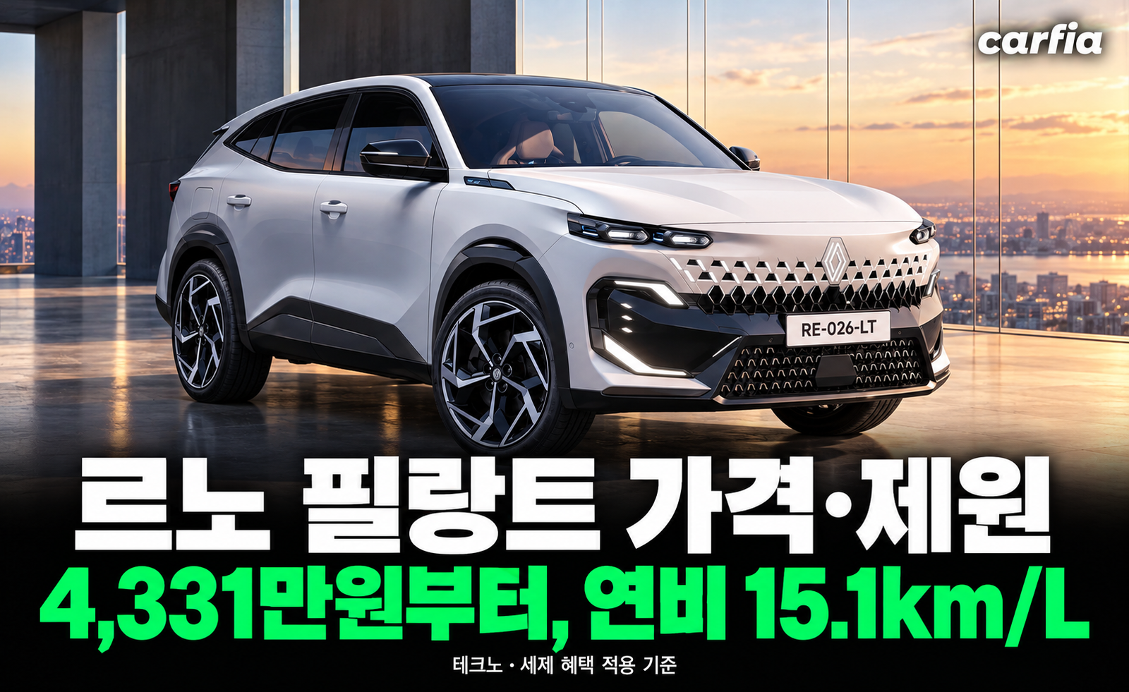팰리세이드보다 싸고 연비도 앞선다, 르노 필랑트 가격과 제원 총정리