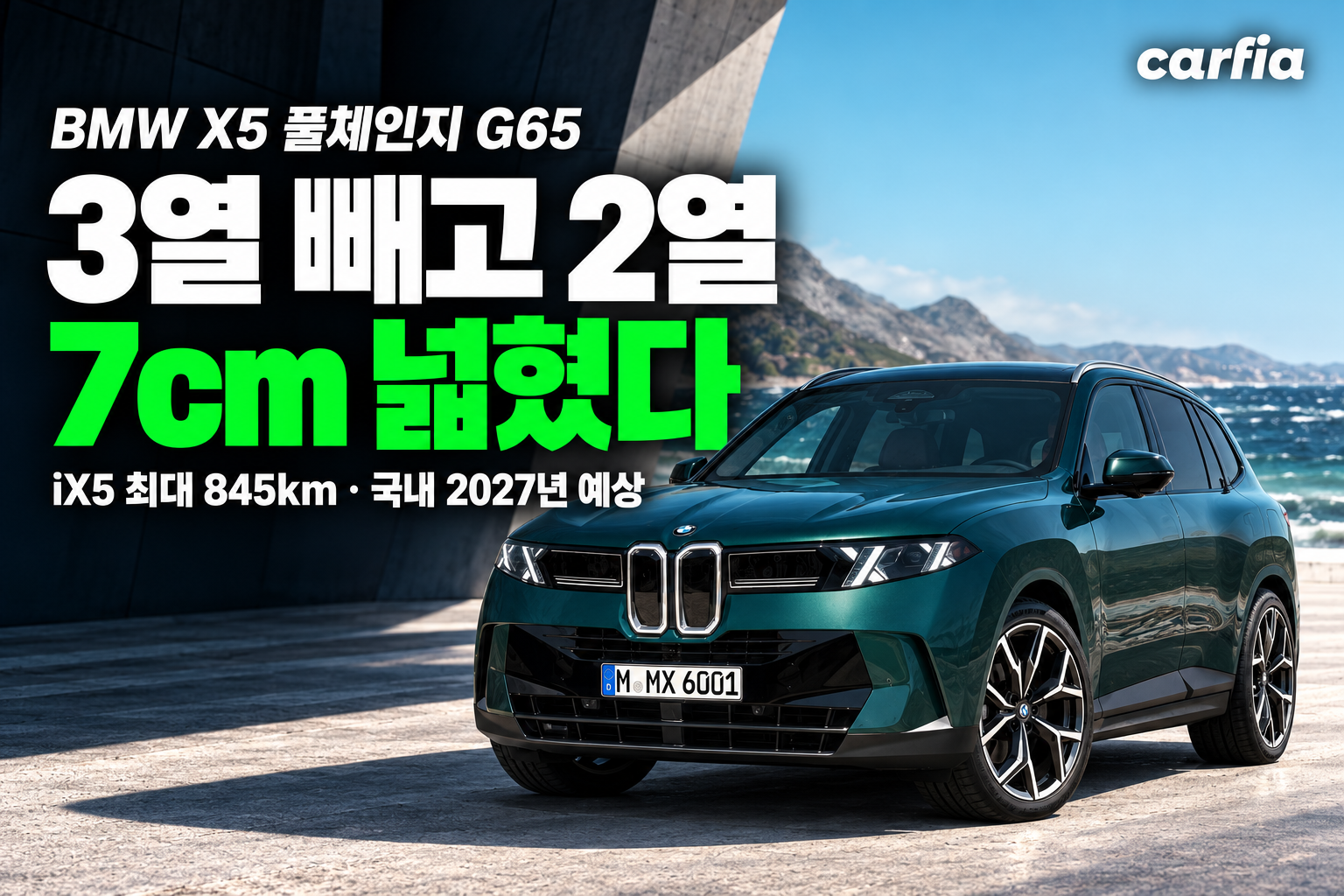 3열 빼고 2열 넓혔다, BMW X5 풀체인지 G65 변화와 국내 출시 총정리