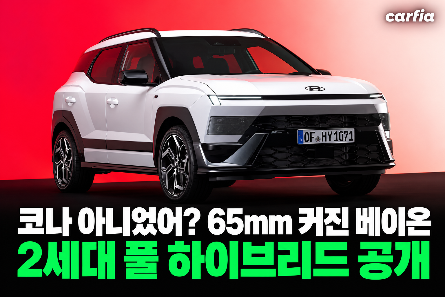 코나 아니었어? 65mm 커진 현대 베이온 2세대, 풀 하이브리드로 돌아왔다