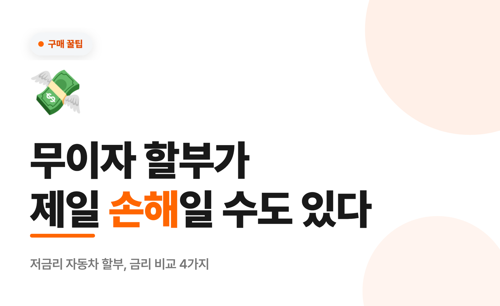 무이자 할부가 제일 손해일 수도 있다 — 저금리 자동차 할부 금리 비교
